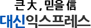 대신익스프레스