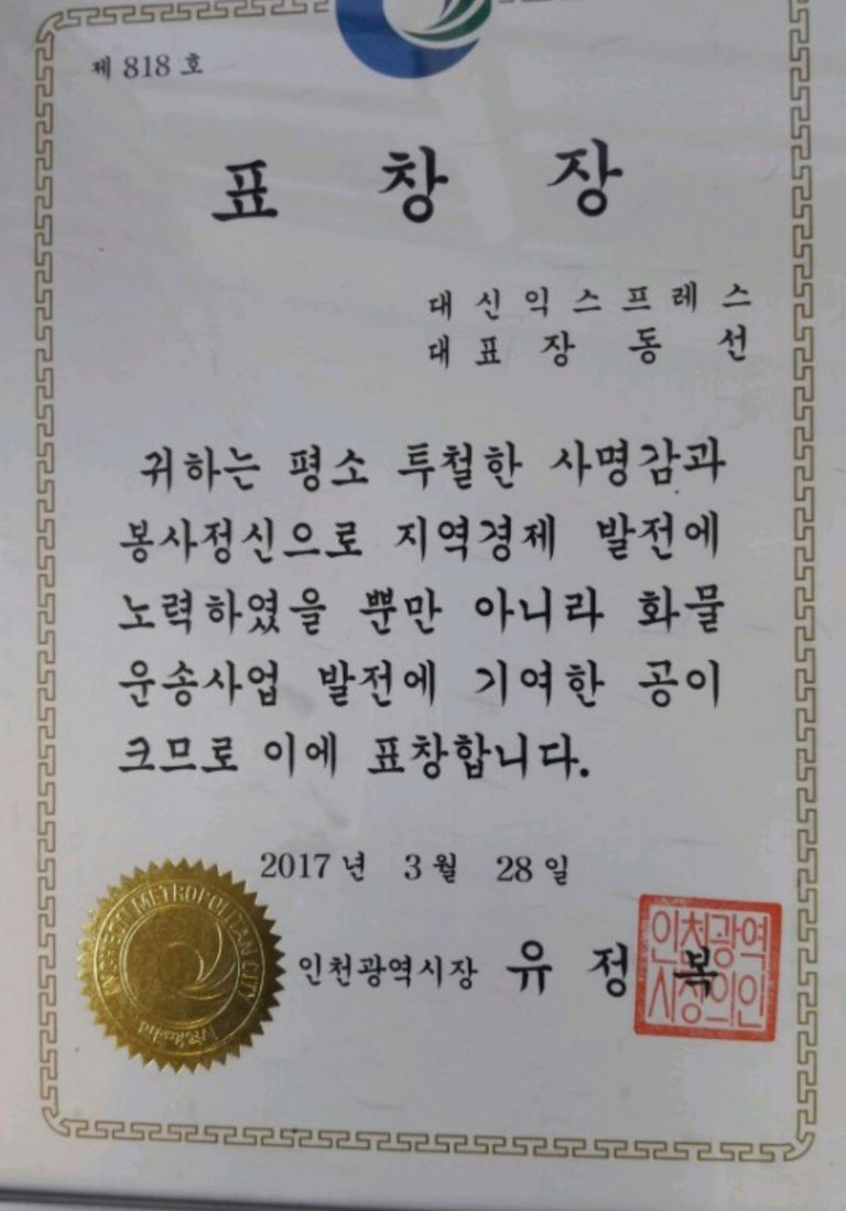 인천광역시장 표창장 수여